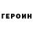 Героин хмурый RuRo Kiro
